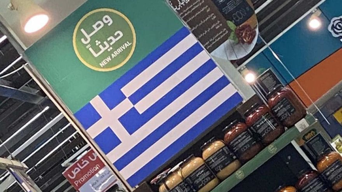 suudi marketinde yunan ürünü gelmiştir yazısı