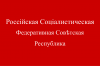 rusya sovyet federatif sosyalist cumhuriyeti